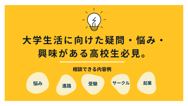 ＼大学進学を考えている全国の高校生集まれ！／ 3月5日（土）18:00~20:00ハイブリッド型大型相談イベント『大学ではなにができる？~あなたの未来のきっかけを作る２時間~』